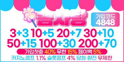 안전놀이터순위 보증업체 솜사탕