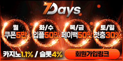 안전놀이터순위 보증놀이터 7DAYS
