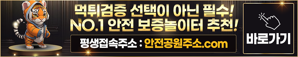 먹튀검증 NO.1 안전공원주소.com