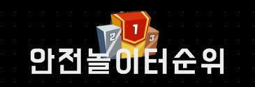 안전놀이터주소 안전놀이터추천 안전놀이터모음 안전놀이터순위