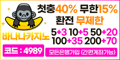 안전놀이터순위 보증놀이터 바나나카지노